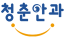 청춘안과