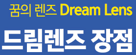 드림렌즈장점