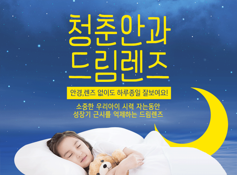 청춘안과 드림렌즈 안경,렌즈 업싱도 하루종일 잘보여요!